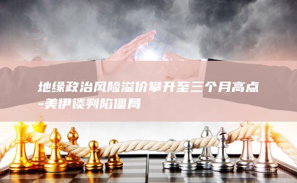 美伊谈判陷僵局