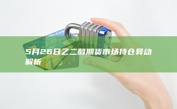 乙二醇期货主力