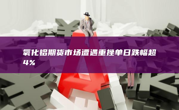 氧化铝期货实时行情