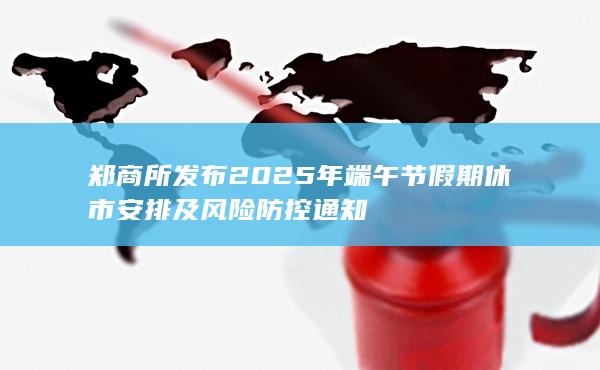 郑州商品交易所