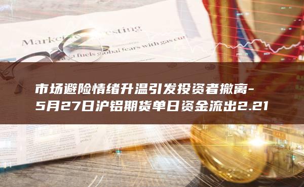 5月27日沪铝期货单日资金流出2.21亿元