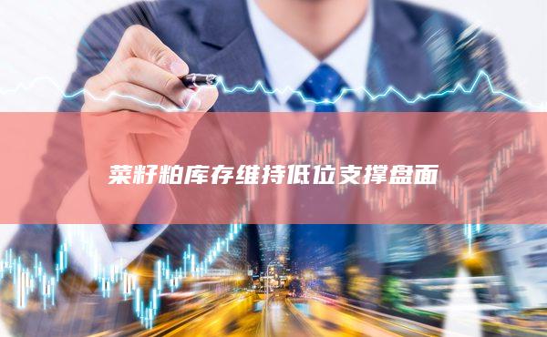 菜籽粕库存维持低位支撑盘面