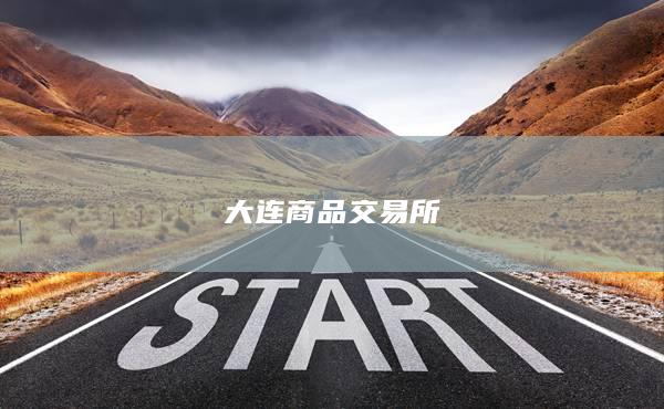 大连商品交易所