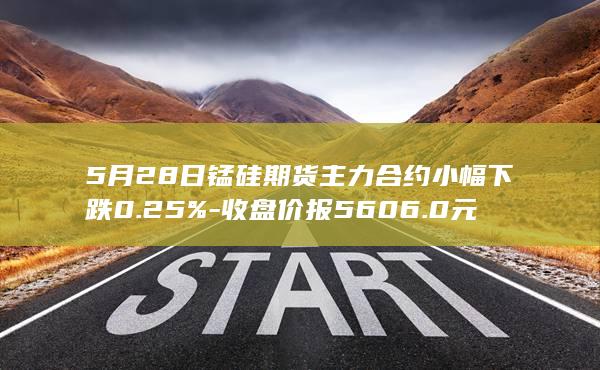 收盘价报5606.0元