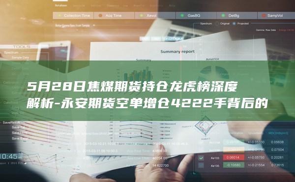 5月28日焦煤期货持仓龙虎榜深度解析