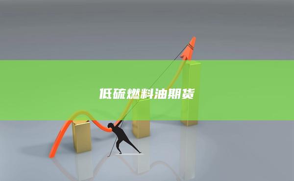 低硫燃料油期货