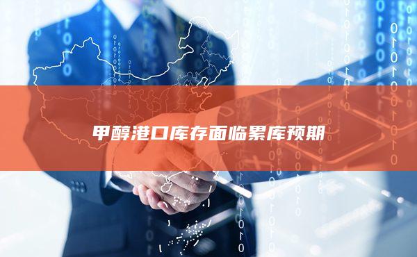 甲醇期货实时行情