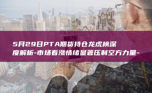 市场看涨情绪显著压制空方力量