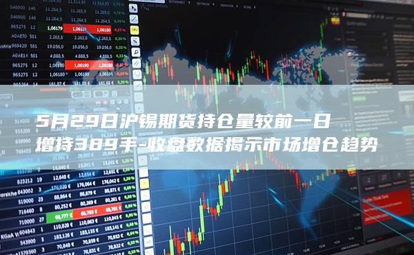 5月29日沪锡期货持仓量较前一日增持389手