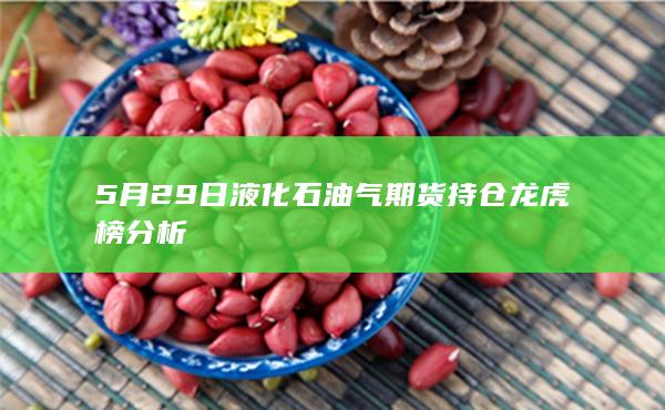 液化石油气期货主力