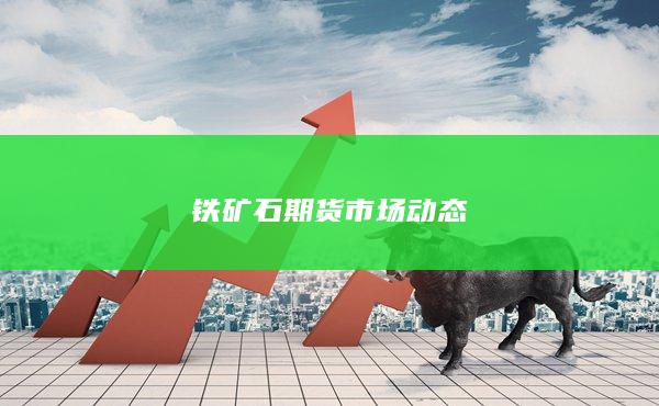 铁矿石期货市场动态