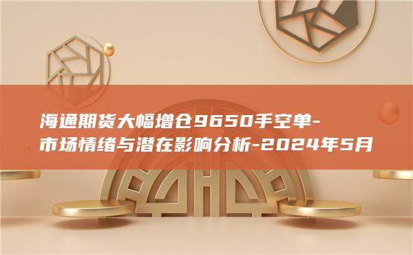 2024年5月30日热卷期货持仓龙虎榜深度解析