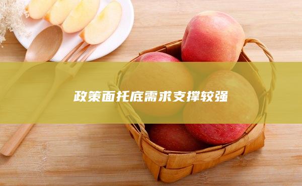 政策面托底需求支撑较强