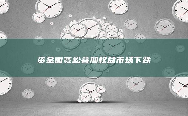 资金面宽松叠加权益市场下跌