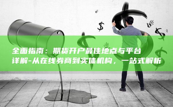 费用比较及风险提示