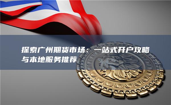 探索广州期货市场