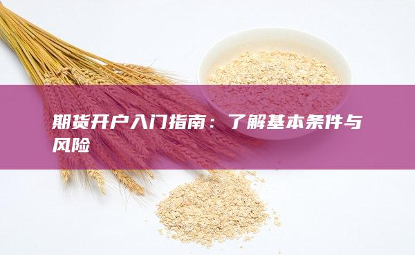 期货开户入门指南