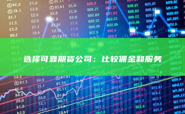 选择可靠期货公司