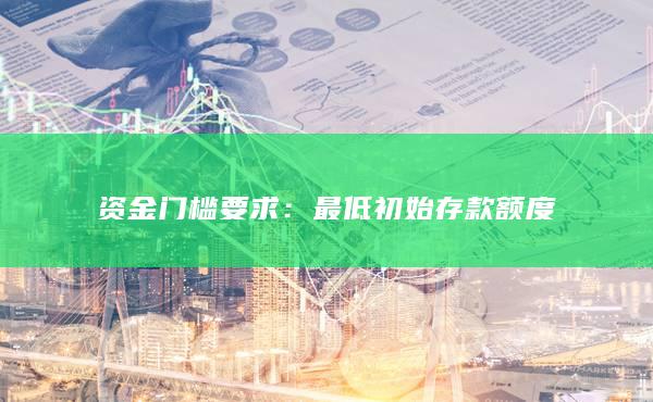 最低初始存款额度