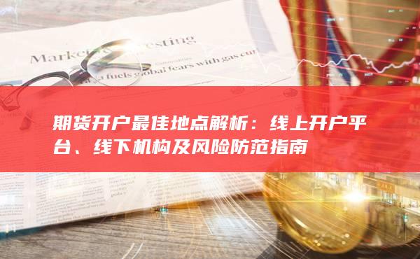 期货开户最佳地点解析