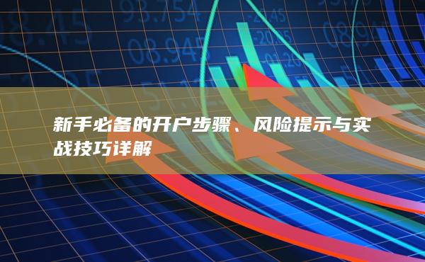 新手必备的开户步骤