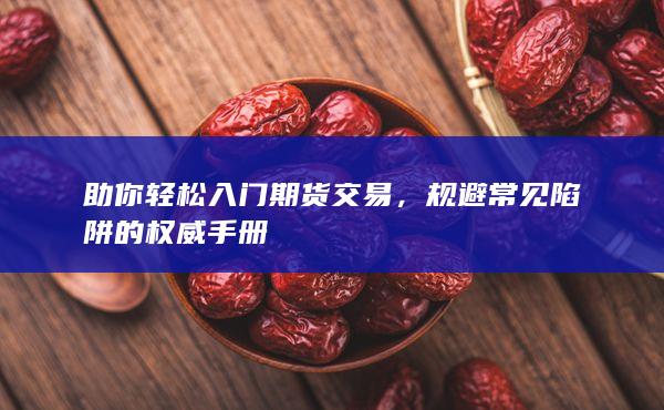 规避常见陷阱的权威手册