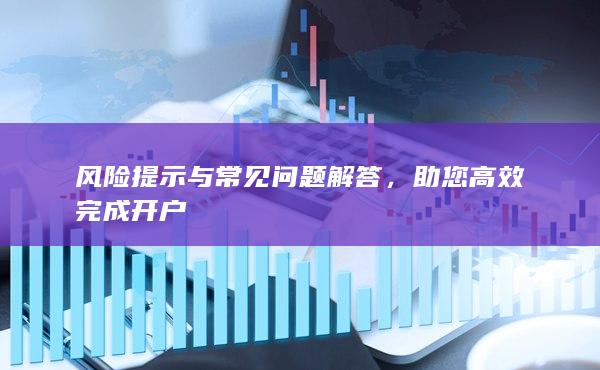 风险提示与常见问题解答