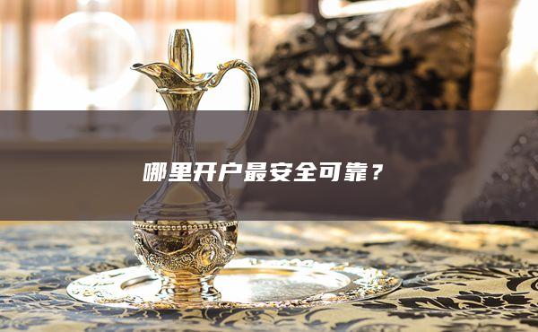 哪里开户最安全可靠