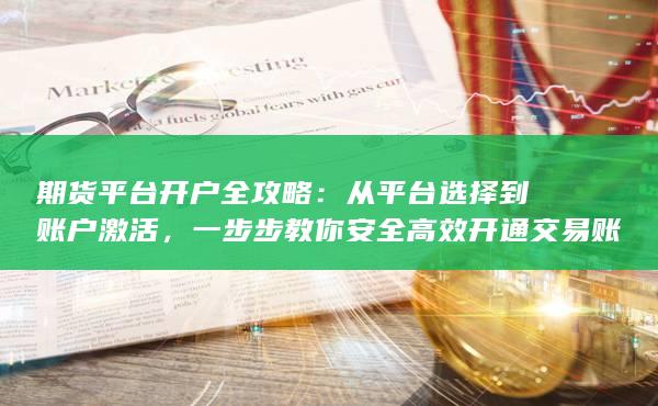一步步教你安全高效开通交易账户