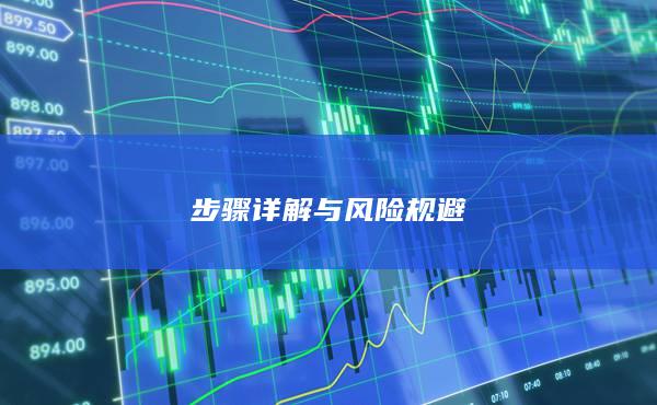 步骤详解与风险规避