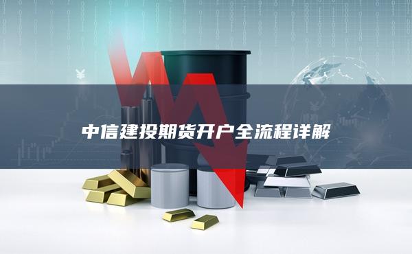 中信建投期货开户全流程详解
