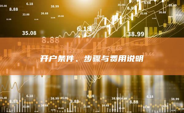 步骤与费用说明