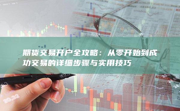 期货交易开户全攻略