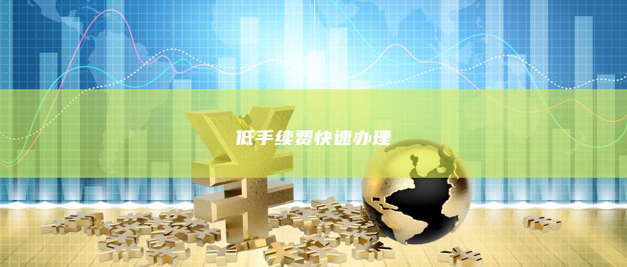 低手续费快速办理