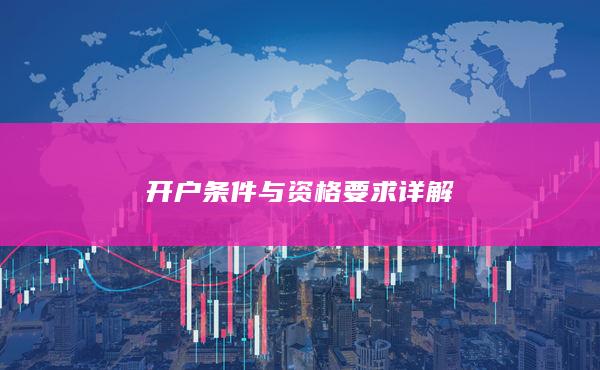 开户条件与资格要求详解