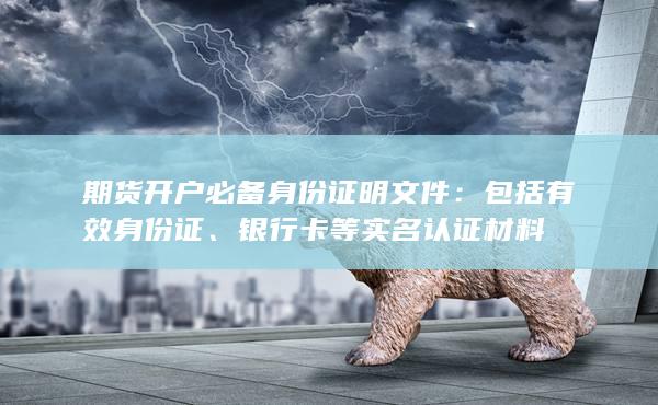 银行卡等实名认证材料