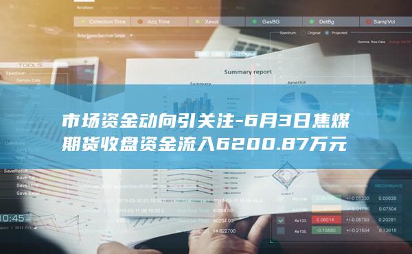 市场资金动向引关注