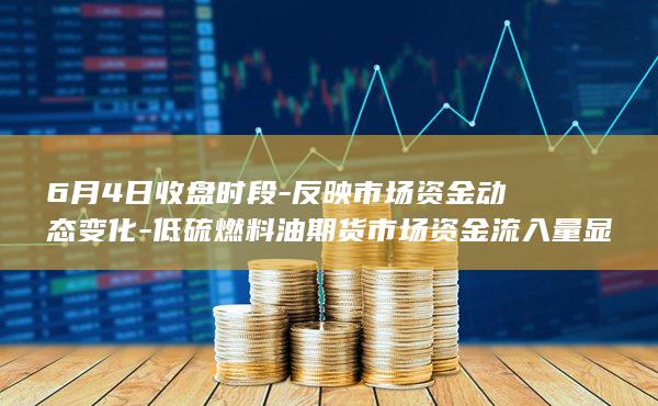 低硫燃料油期货