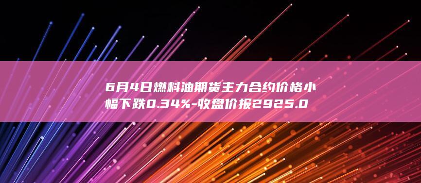 燃料油期货主力