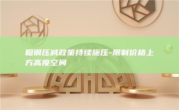 粗钢压减政策持续施压