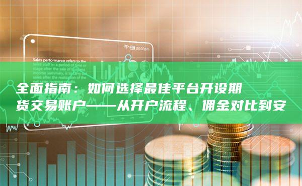 如何选择最佳平台开设期货交易账户——从开户流程