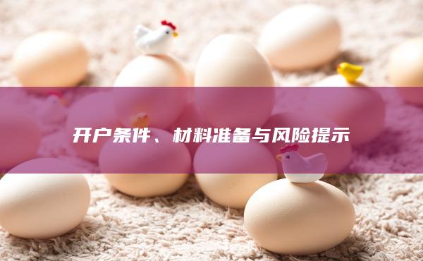 材料准备与风险提示