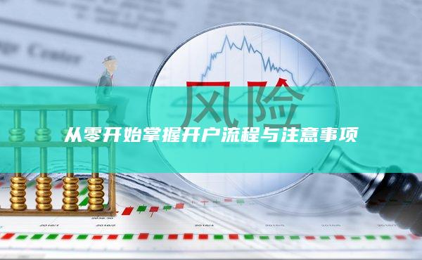 从零开始掌握开户流程与注意事项