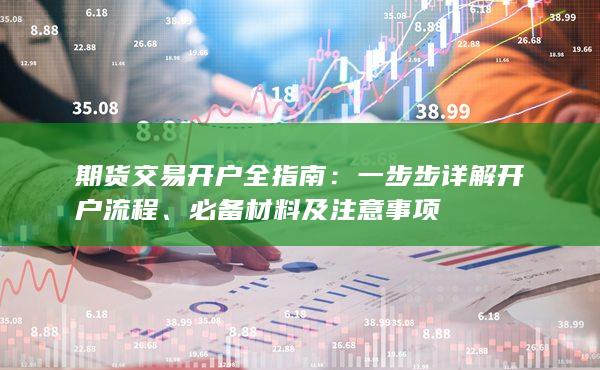 期货交易开户全指南