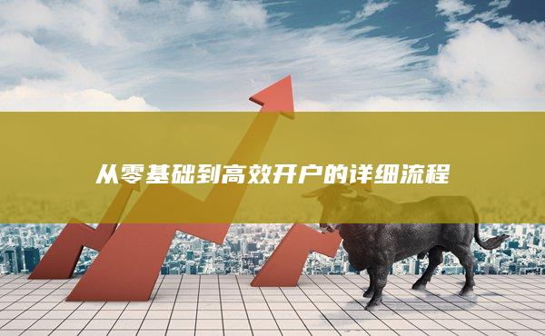 从零基础到高效开户的详细流程