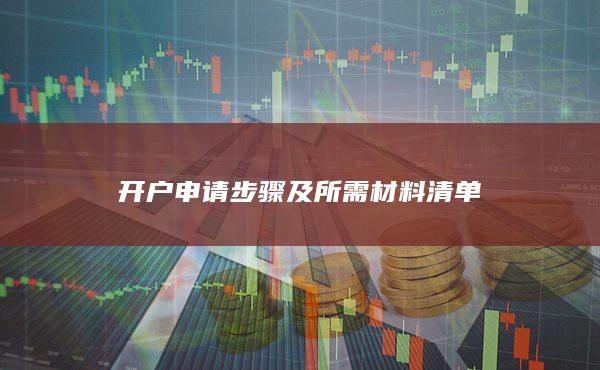 开户申请步骤及所需材料清单