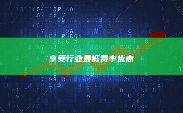 享受行业最低费率优惠