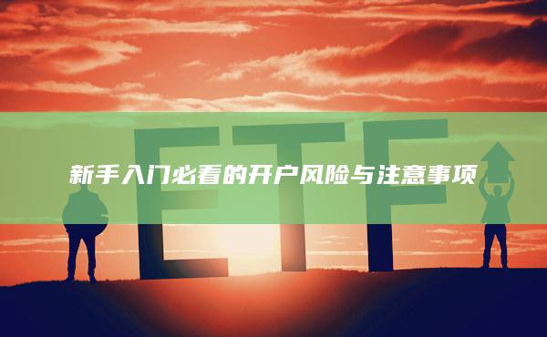 新手入门必看的开户风险与注意事项