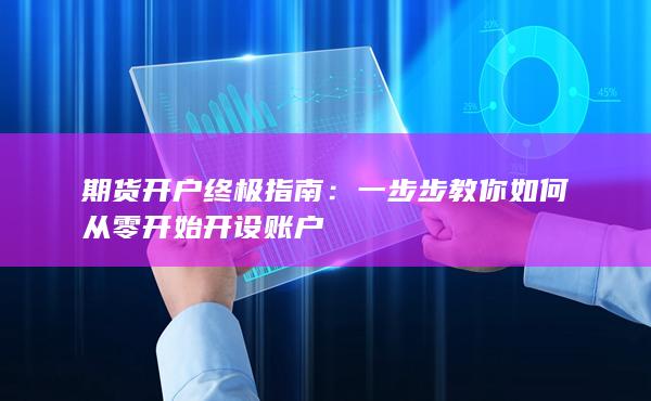 期货开户终极指南