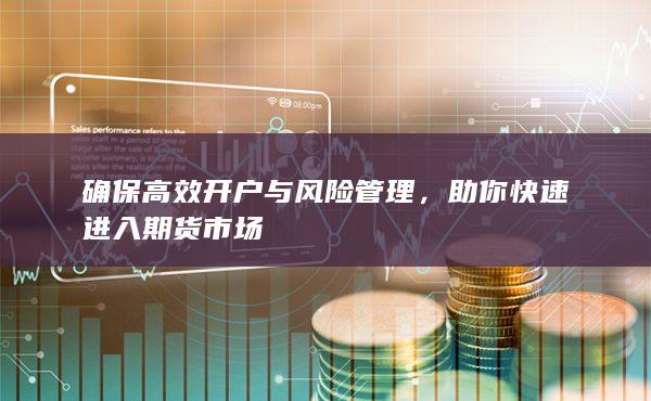 助你快速进入期货市场